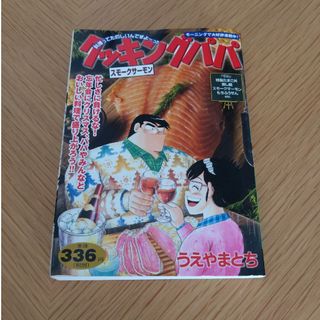 コウダンシャ(講談社)のクッキングパパ　スモークサーモン(その他)