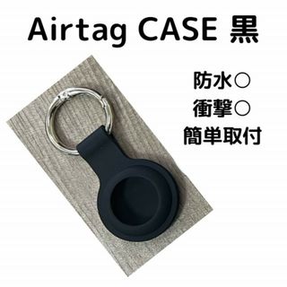 エアタグケース 黒 AirTag ケース シリコンケース カラビナ エアータグ(その他)