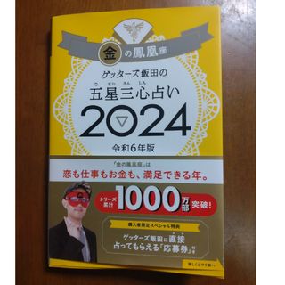 アサヒシンブンシュッパン(朝日新聞出版)のゲッターズ飯田の五星三心占い金の鳳凰座　金の鳳凰座（限定カバー）(趣味/スポーツ/実用)