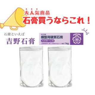 吉野石膏 1kg ハイストーンN 石膏 アロマストーン制作 小分け 材料(各種パーツ)