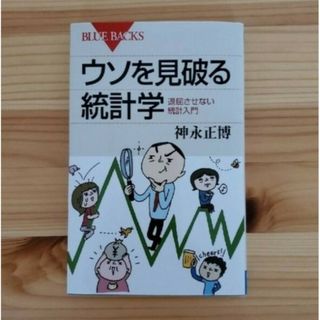 コウダンシャ(講談社)のウソを見破る統計学 退屈させない統計入門(その他)