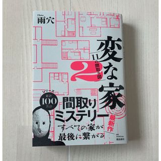 変な家2〜11の間取り図〜 雨穴(文学/小説)