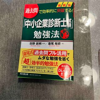 最新版「中小企業診断士試験」勉強法(資格/検定)