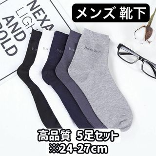 メンズ ソックス 高品質 5足セット　ビジネス　アウトドア 男性用靴下 中筒(ソックス)