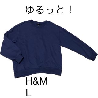 エイチアンドエム(H&M)のH&M スウェットトレーナー L(スウェット)