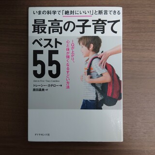 いまの科学で「絶対にいい！」と断言できる最高の子育てベスト５５(結婚/出産/子育て)