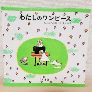 【中古絵本】わたしのワンピ－ス(その他)