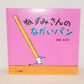 【つよぽん様専用】中古絵本　ねずみさんのながいパン(絵本/児童書)