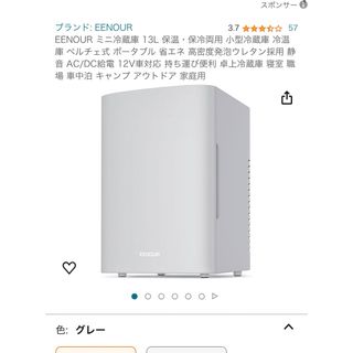 使用3ヶ月　EENOUR 13L 冷温庫　小型冷蔵庫(冷蔵庫)