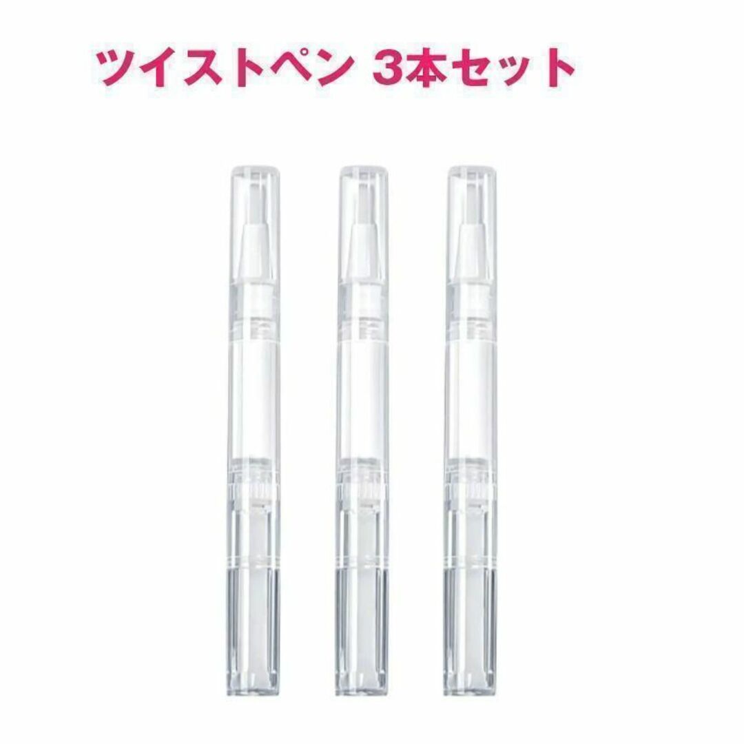 ツイストペン ブラシ3本セット 容器 3ml  ネイルオイルペン コスメ/美容のネイル(その他)の商品写真