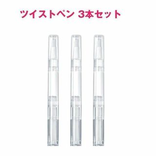 ツイストペン ブラシ3本セット 容器 3ml  ネイルオイルペン