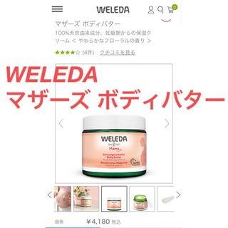 WELEDA - 【新品未開封・送無料❗️】ヴェレダ　WELEDA  マザーズ ボディバター 妊娠