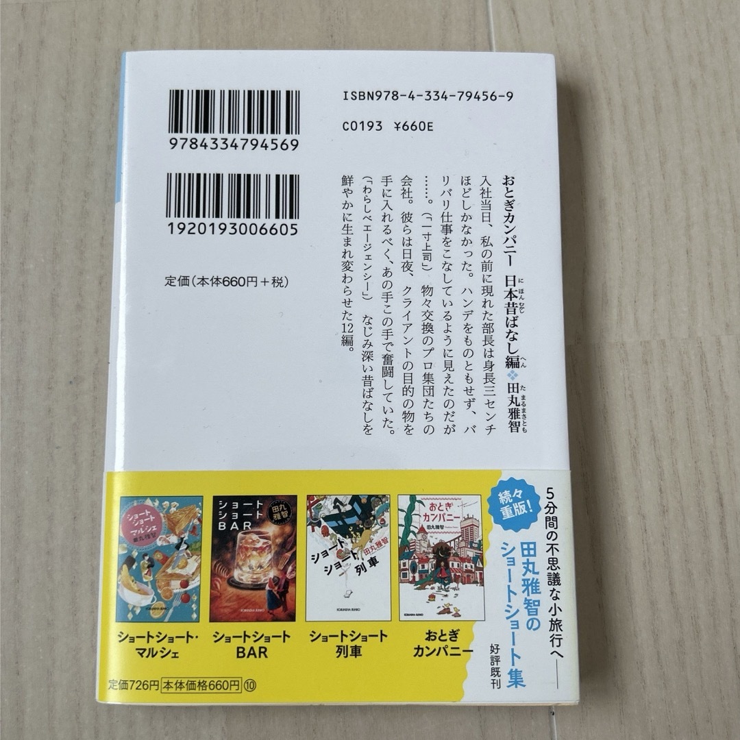 光文社(コウブンシャ)のおとぎカンパニー　日本昔ばなし編 エンタメ/ホビーの本(文学/小説)の商品写真