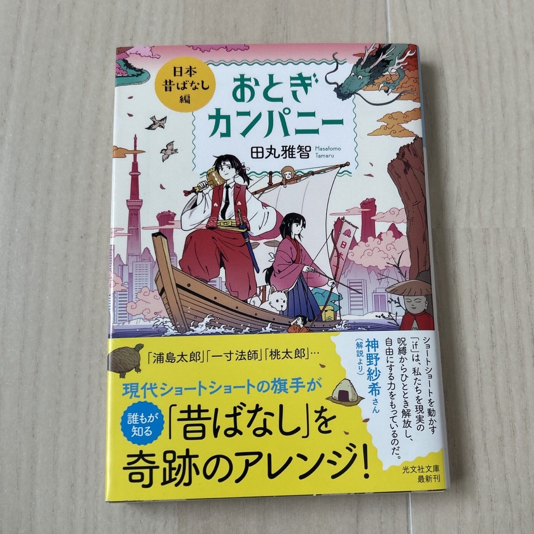 光文社(コウブンシャ)のおとぎカンパニー　日本昔ばなし編 エンタメ/ホビーの本(文学/小説)の商品写真