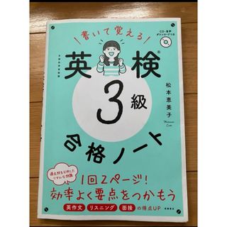 英検3級　合格ノート(語学/参考書)