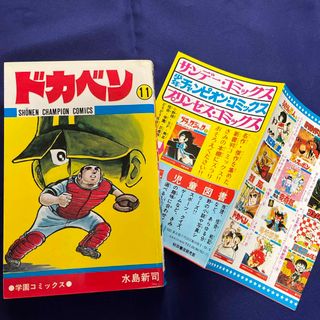 アキタショテン(秋田書店)の水島新司『ドカベン⑪』(少年漫画)