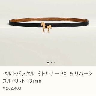 エルメス(Hermes)の新品★エルメス ベルトバックル 《トルナード》 & リバーシブルベルト 13mm(ベルト)