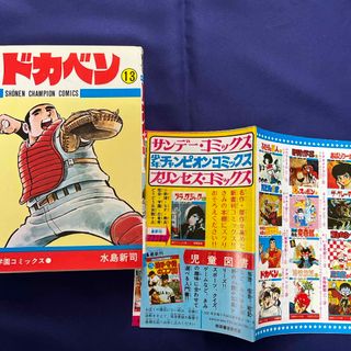 アキタショテン(秋田書店)の水島新司『ドカベン⑬』(少年漫画)