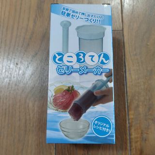 ところてんゼリーメーカー　【未開封】(調理道具/製菓道具)