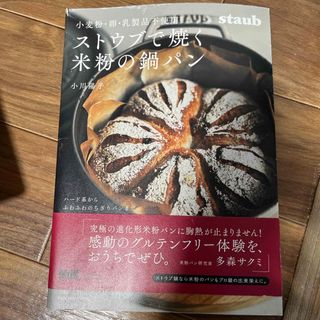 小麦・卵・乳製品不使用ストウブで焼く米粉の鍋パン(料理/グルメ)