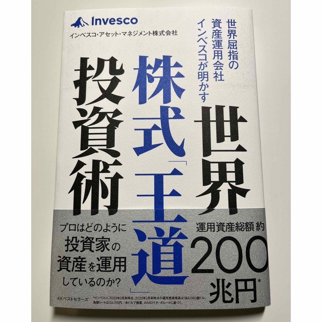 未読品　世界屈指の資産運用会社インベスコが明かす　世界株式「王道」投資術 エンタメ/ホビーの本(ビジネス/経済)の商品写真