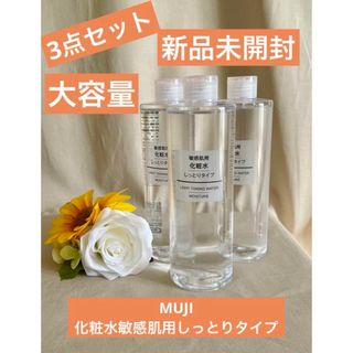 ムジルシリョウヒン(MUJI (無印良品))の無印良品新品未開封⭐️3点セット！大容量！MUJI 化粧水敏感肌用しっとりタイプ(化粧水/ローション)