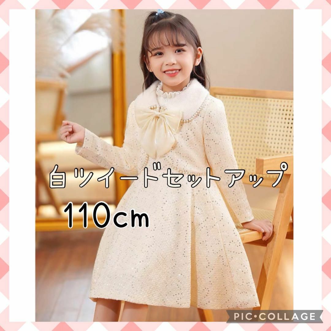 春sale‪✿白ツイードフォーマルスーツセットアップ★110cm★入学式 入園式 キッズ/ベビー/マタニティのキッズ服女の子用(90cm~)(ドレス/フォーマル)の商品写真