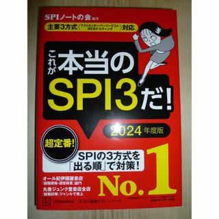 コウダンシャ(講談社)のケイさん専用　これが本当のSPI3だ! 2024年度版(ビジネス/経済)