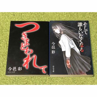 そして誰もいなくなる つきまとわれて　今邑彩　２冊セット(その他)