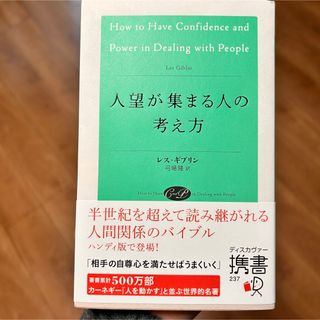 人望が集まる人の考え方(その他)