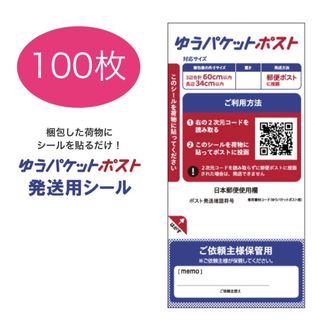 ゆうパケット発送用シール100枚　 ゆうパケット ポスト シール クーポン消化(印刷物)