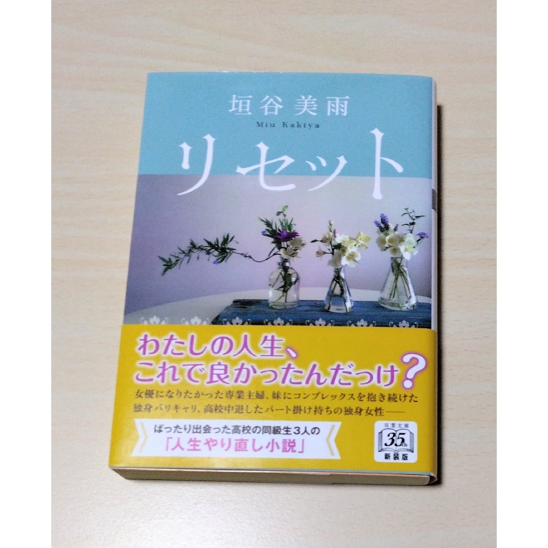 ｢ リセット ｣　柿谷美雨　文庫本　🔘匿名配送 エンタメ/ホビーの本(文学/小説)の商品写真