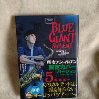 ＢＬＵＥ　ＧＩＡＮＴ　ＳＵＰＲＥＭＥ(青年漫画)