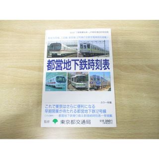 ●01)【同梱不可】都営地下鉄時刻表/MATT関東圏私鉄・JR時刻表8月号別冊/東京都交通局/八峰出版/1992年発行/A(その他)