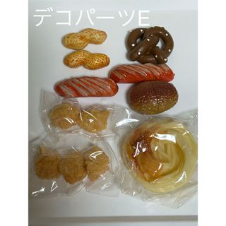 ⭕️デコパーツ E  食品サンプル　フェイクフード　色々セット(各種パーツ)