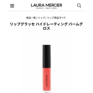 laura mercier - 『ローラメルシェ』リップグラッセ　ハイドレーティング　バームグロス175