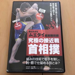 首相撲 dvd ufc 格闘技 柔術 修斗 ムエタイ 空手 キックボクシング(スポーツ/フィットネス)