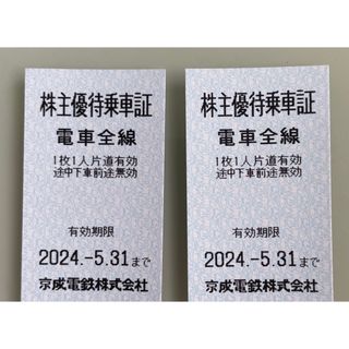 京成電鉄  株主優待乗車証　2枚セット　2024.05.31期限(鉄道乗車券)