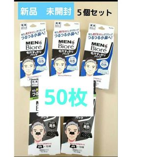 カオウ(花王)のすっきりパック　メンズビオレ　角栓　黒色タイプ2個　白色タイプ３個 50枚　小鼻(パック/フェイスマスク)