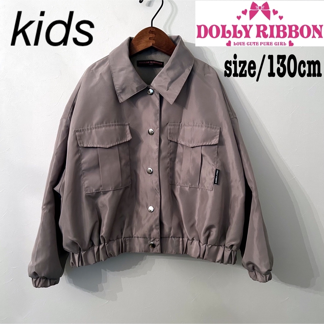 DOLLY RIBBON ブルゾン ジャケット 130cm 男女兼用 キッズ/ベビー/マタニティのキッズ服女の子用(90cm~)(ジャケット/上着)の商品写真