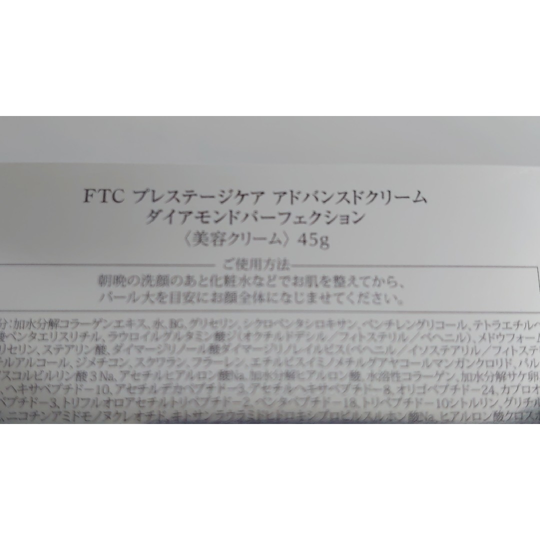 FTC(エフティーシー)のFTC プレステージケア アドバンスドクリームダイアモンドパーフェクション　2個 コスメ/美容のスキンケア/基礎化粧品(フェイスクリーム)の商品写真