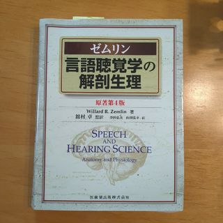 言語聴覚学の解剖生理(健康/医学)