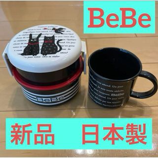 ベベ(BeBe)の【新品／日本製】BEBE／弁当箱2段式／マグカップ／2点セット／べべ(弁当用品)