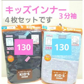 シマムラ(しまむら)の新品　キッズインナー4枚セット　130 女の子　３分袖　半袖T 肌着　ガールズ(Tシャツ/カットソー)