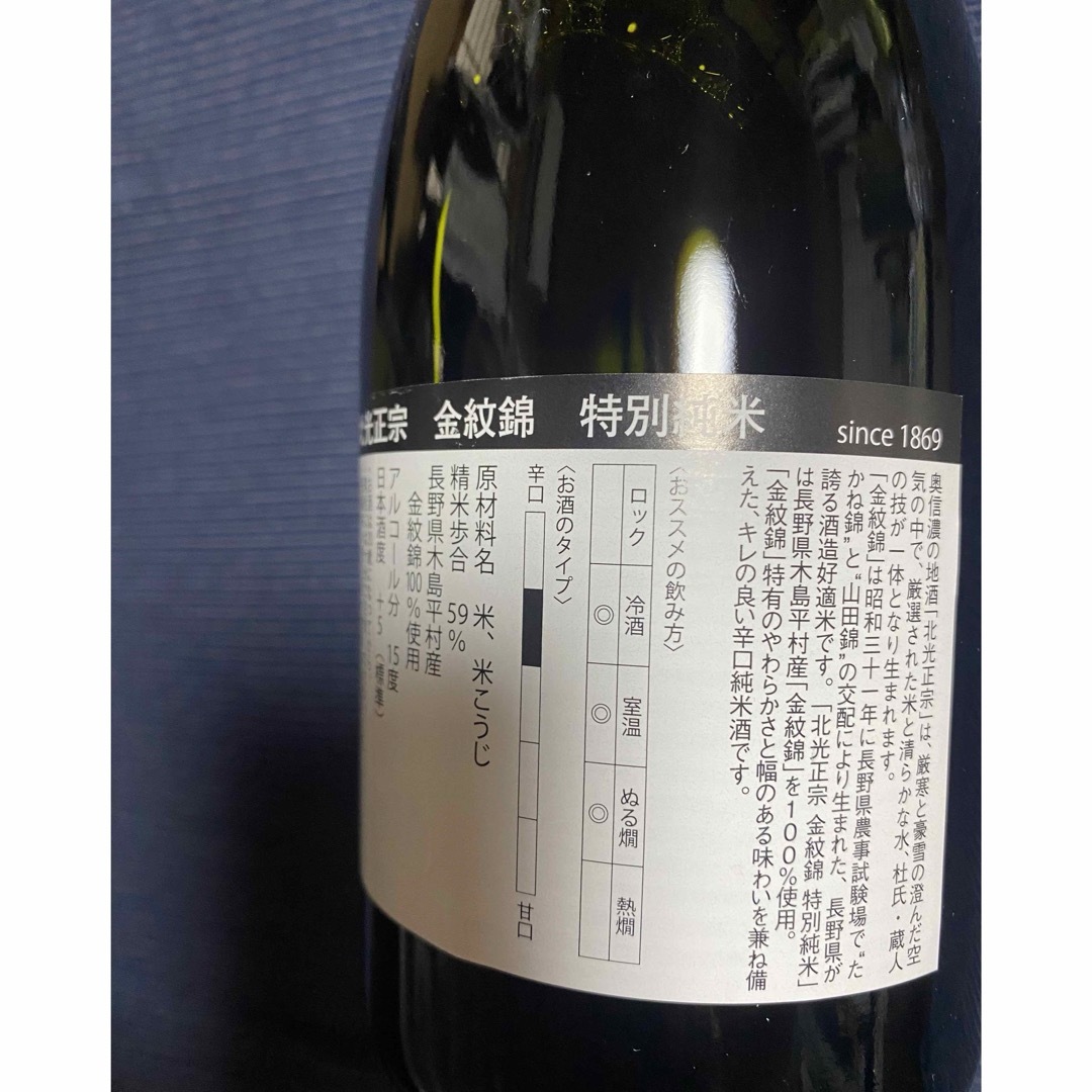 未開封　長野県木島平産　日本酒　北光正宗　金　辛口純米酒 食品/飲料/酒の酒(日本酒)の商品写真