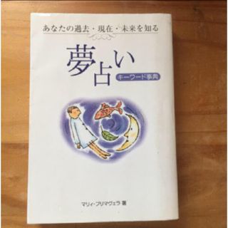 永岡書店 夢占い(趣味/スポーツ/実用)