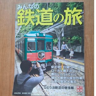 ジェイアール(JR)のみんなの鉄道の旅　本(趣味/実用)