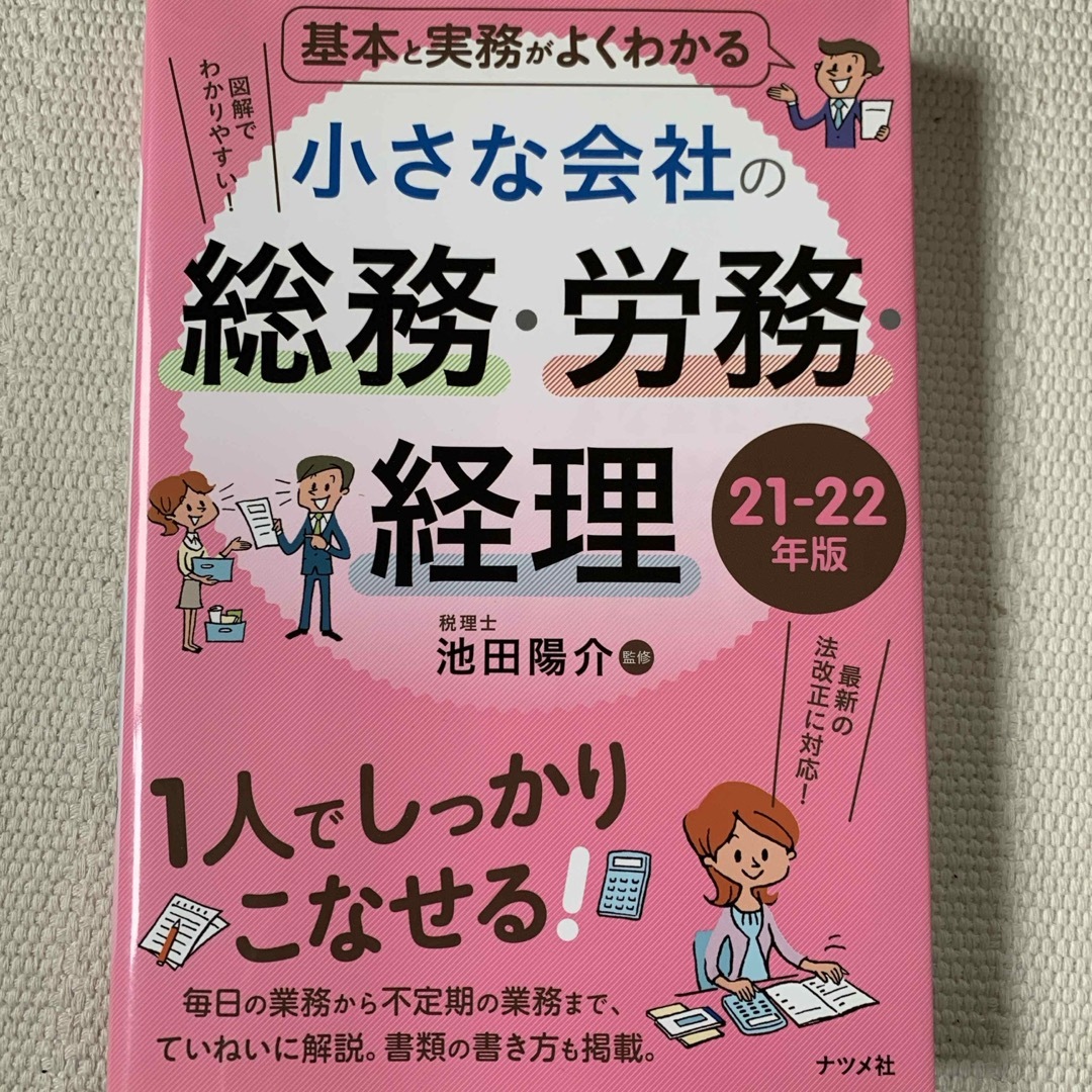 基本と実務がよくわかる小さな会社の総務・労務・経理 エンタメ/ホビーの本(ビジネス/経済)の商品写真