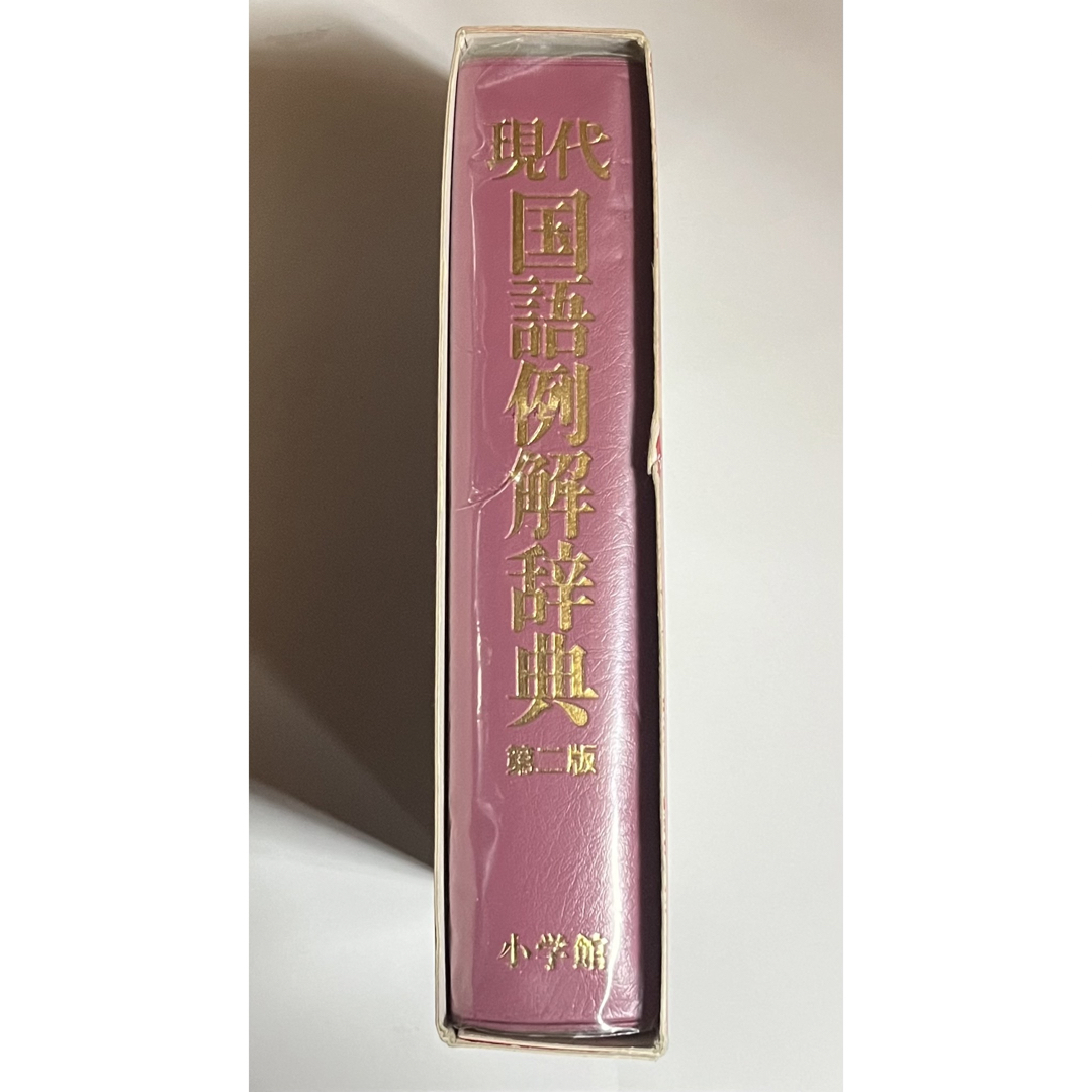 小学館(ショウガクカン)の現代国語例解辞典 エンタメ/ホビーの本(語学/参考書)の商品写真