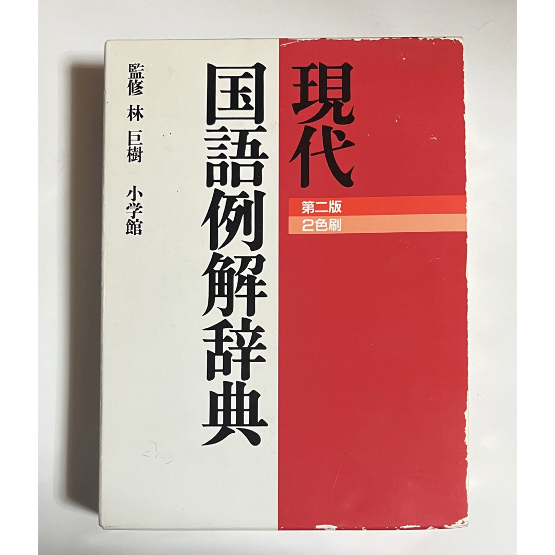 小学館(ショウガクカン)の現代国語例解辞典 エンタメ/ホビーの本(語学/参考書)の商品写真